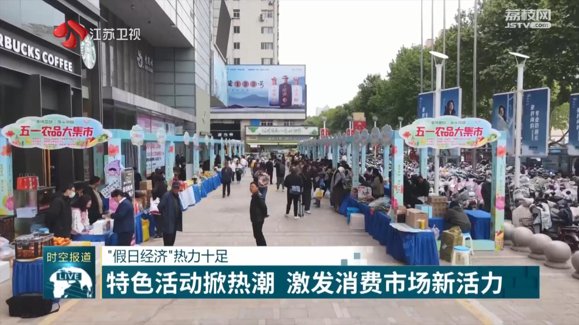 江苏卫视：特色活动掀热潮 激发消费市场新活力