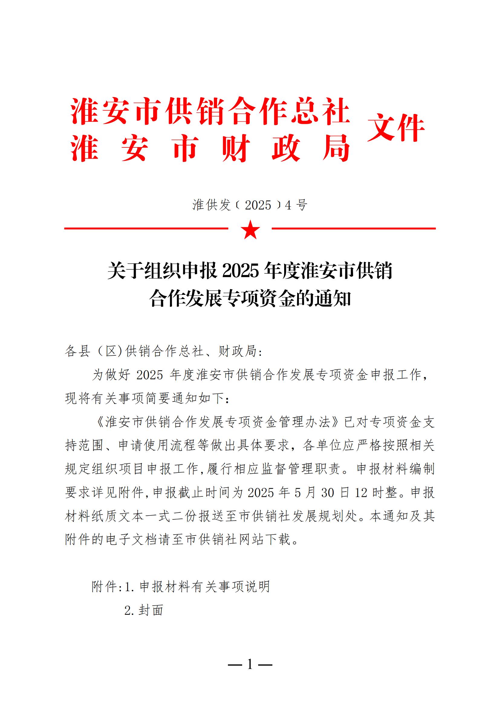 34.关于组织申报2025年度淮安市供销合作发展专项资金的通知_01.jpg