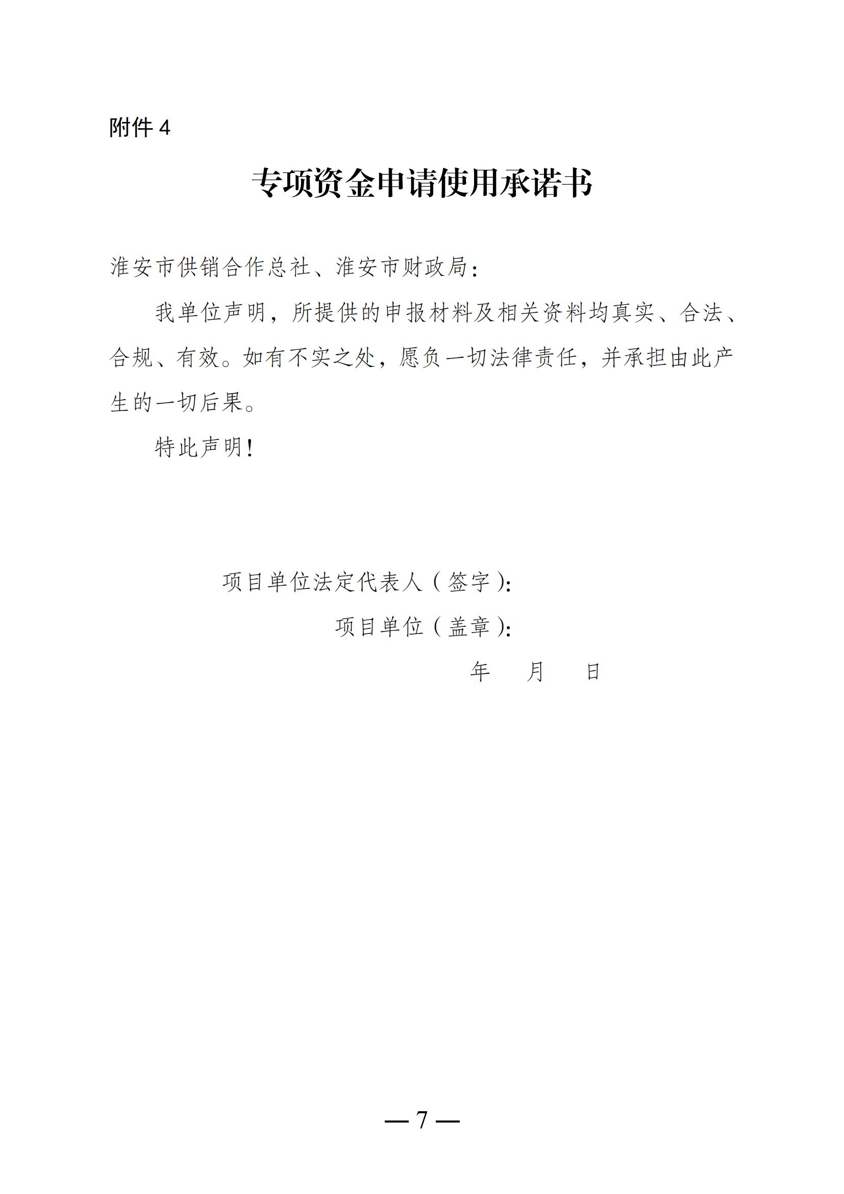 34.关于组织申报2025年度淮安市供销合作发展专项资金的通知_07.jpg