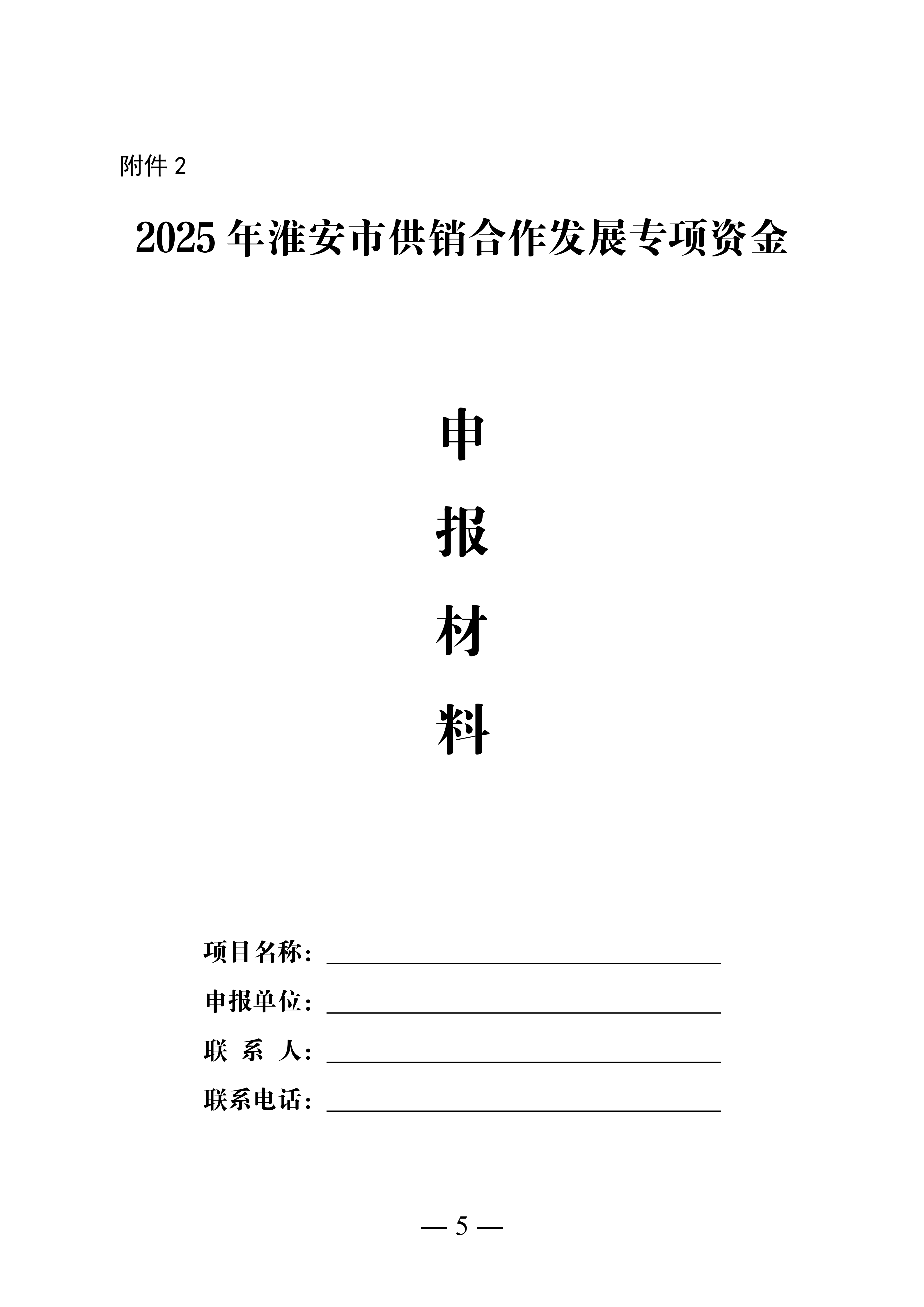 1. 关于组织申报2025年度淮安市供销合作发展专项资金的通知_05.png