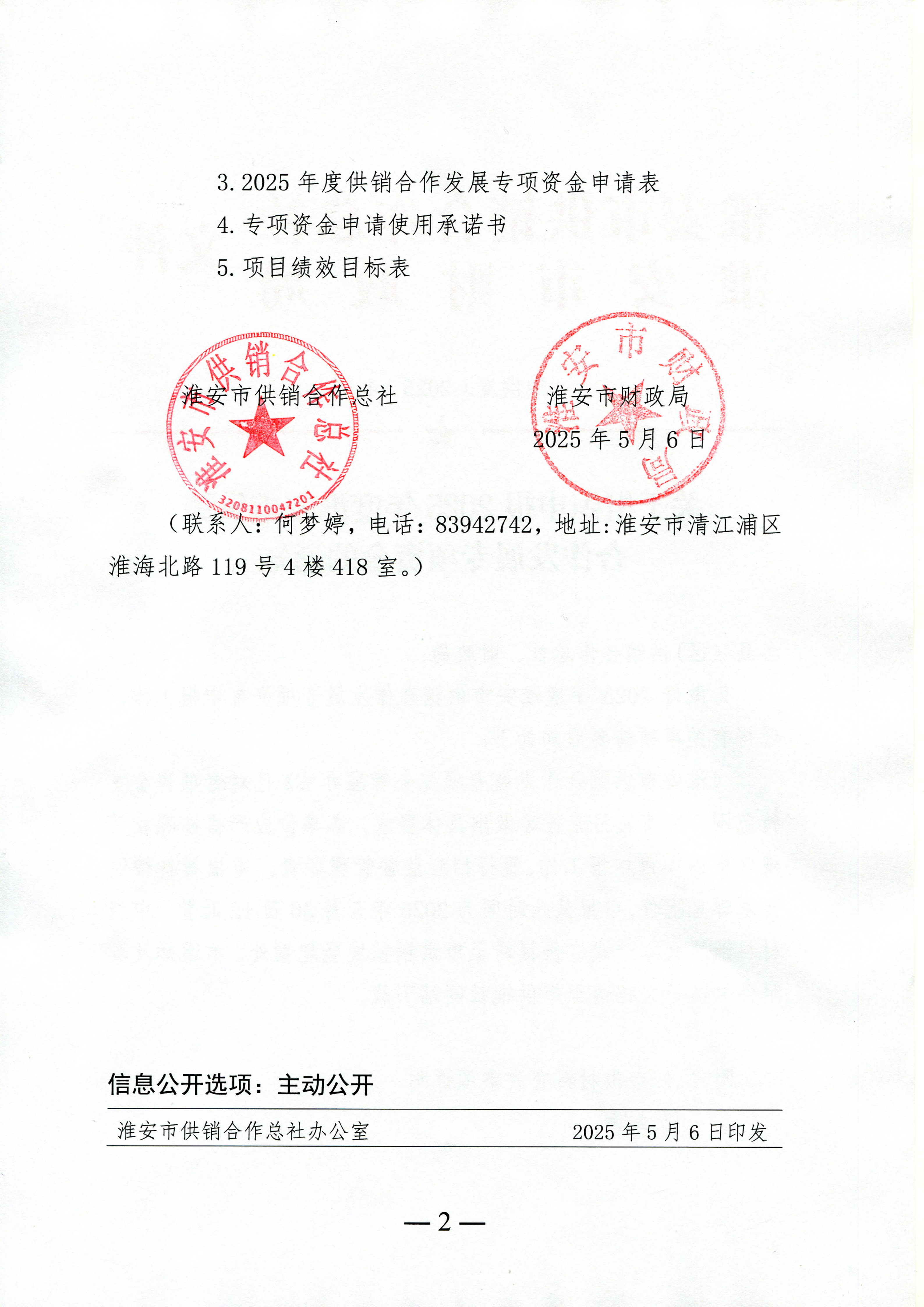 1. 关于组织申报2025年度淮安市供销合作发展专项资金的通知_02.png