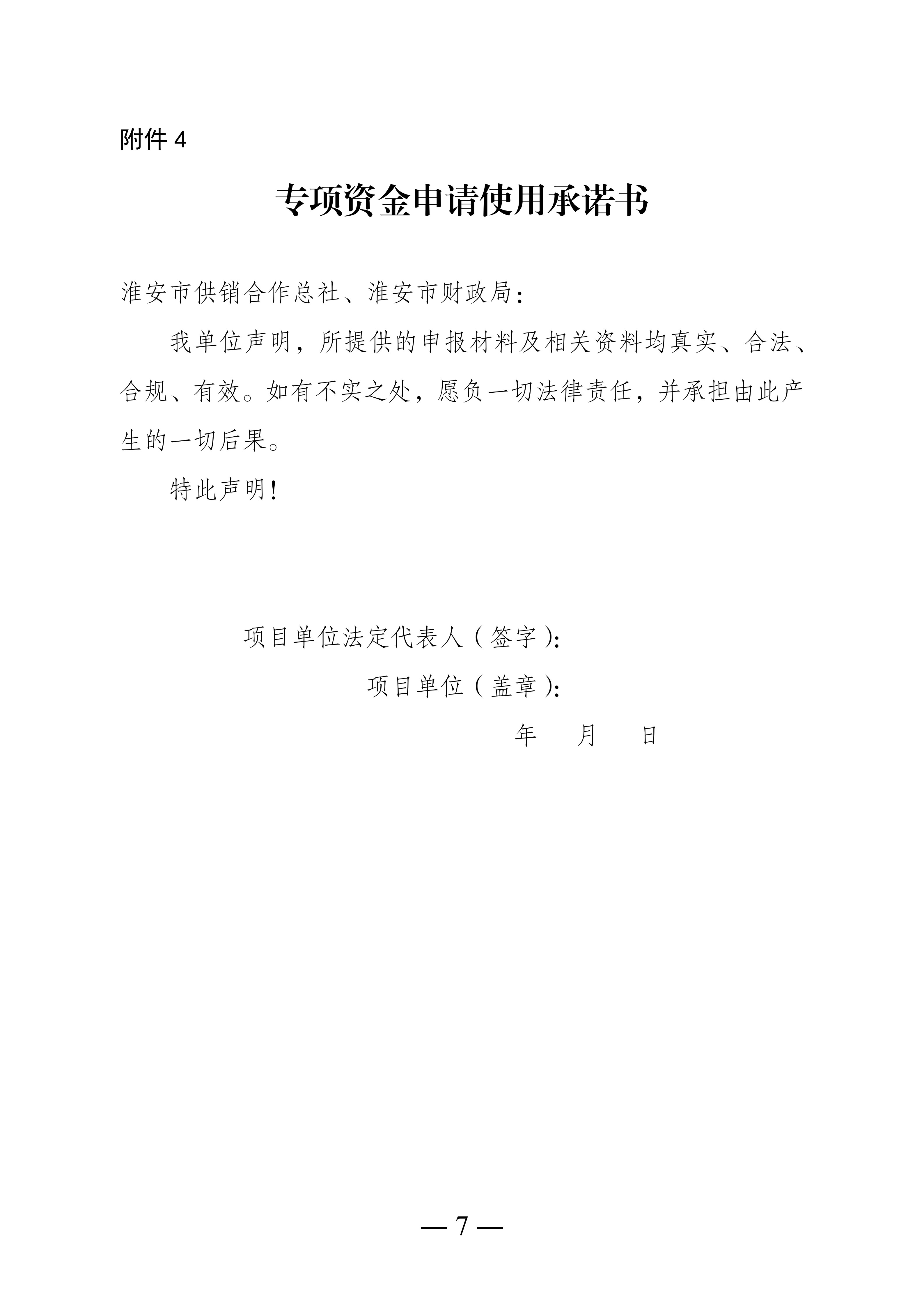 1. 关于组织申报2025年度淮安市供销合作发展专项资金的通知_07.png
