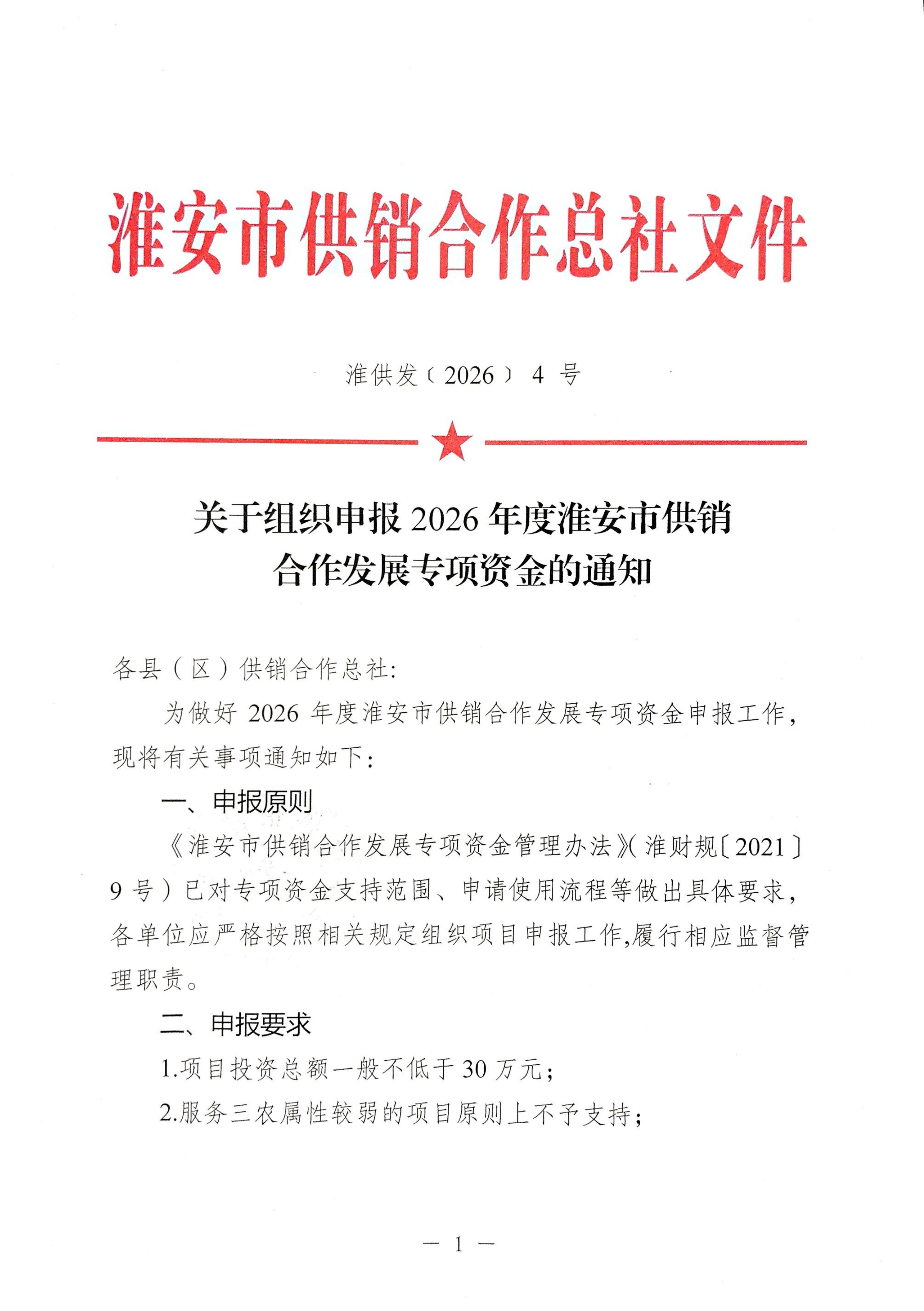 关于组织申报2026年度淮安市供销合作发展专项资金的通知_01.png