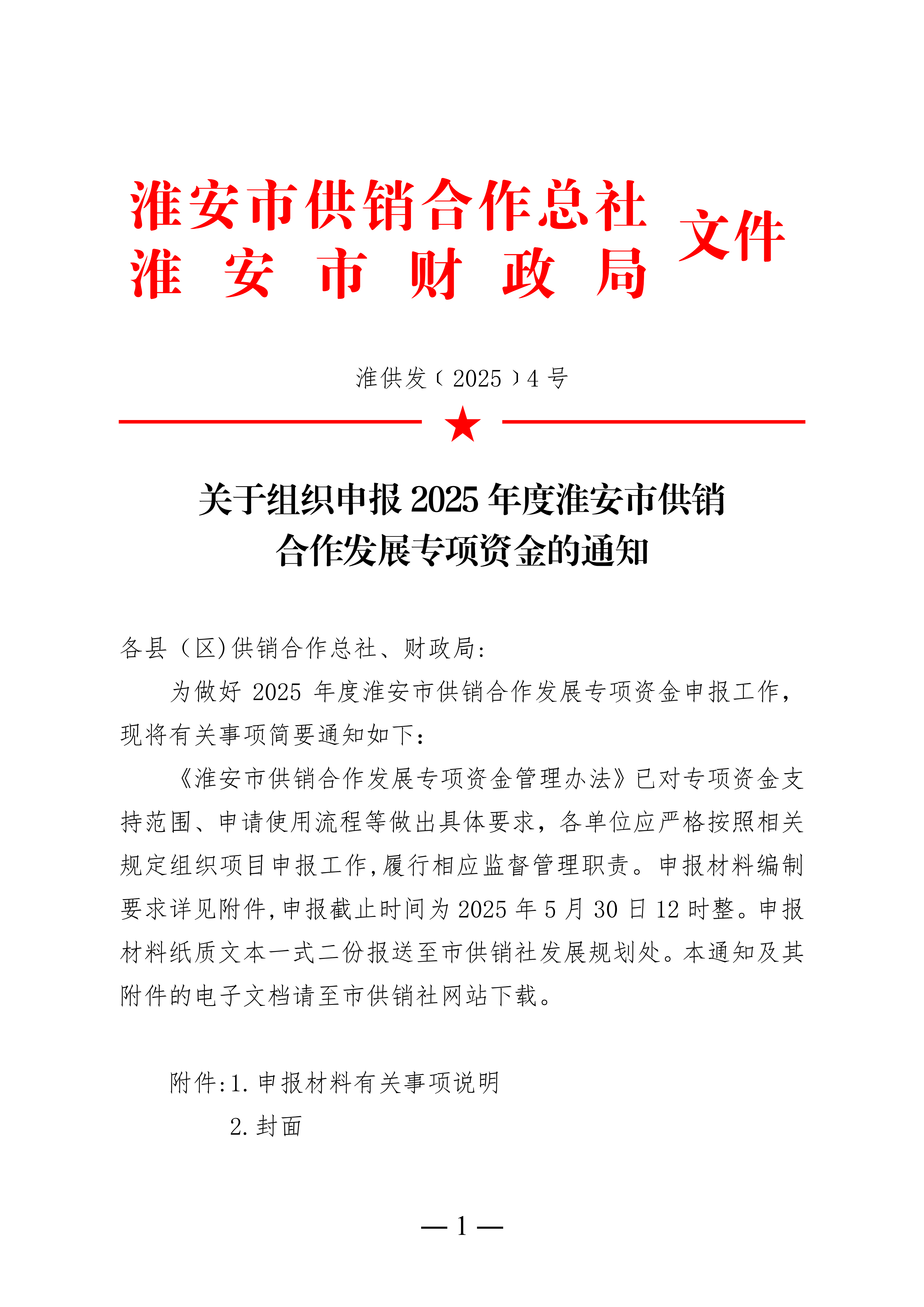 1. 关于组织申报2025年度淮安市供销合作发展专项资金的通知_01.png