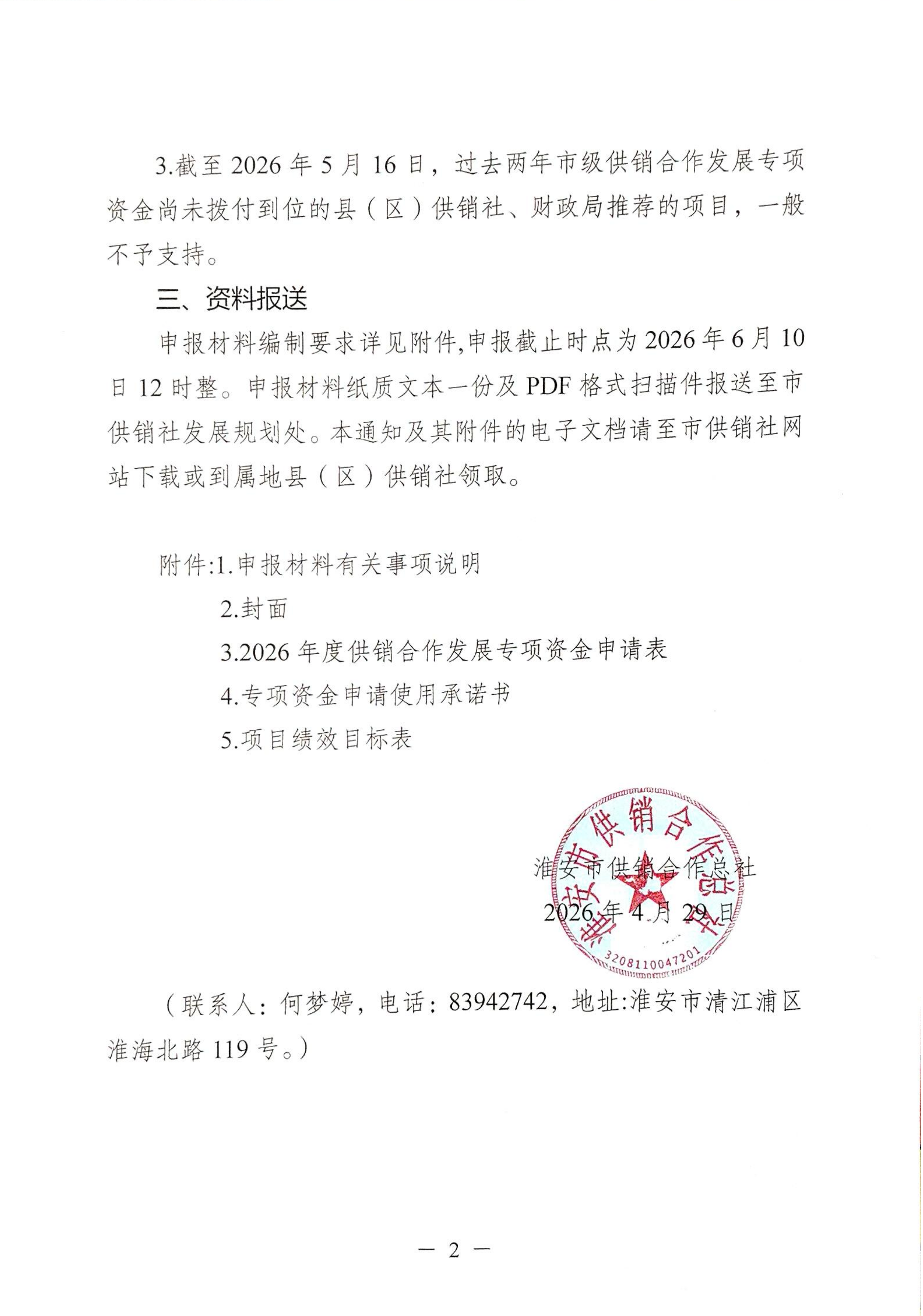 关于组织申报2026年度淮安市供销合作发展专项资金的通知_02.png