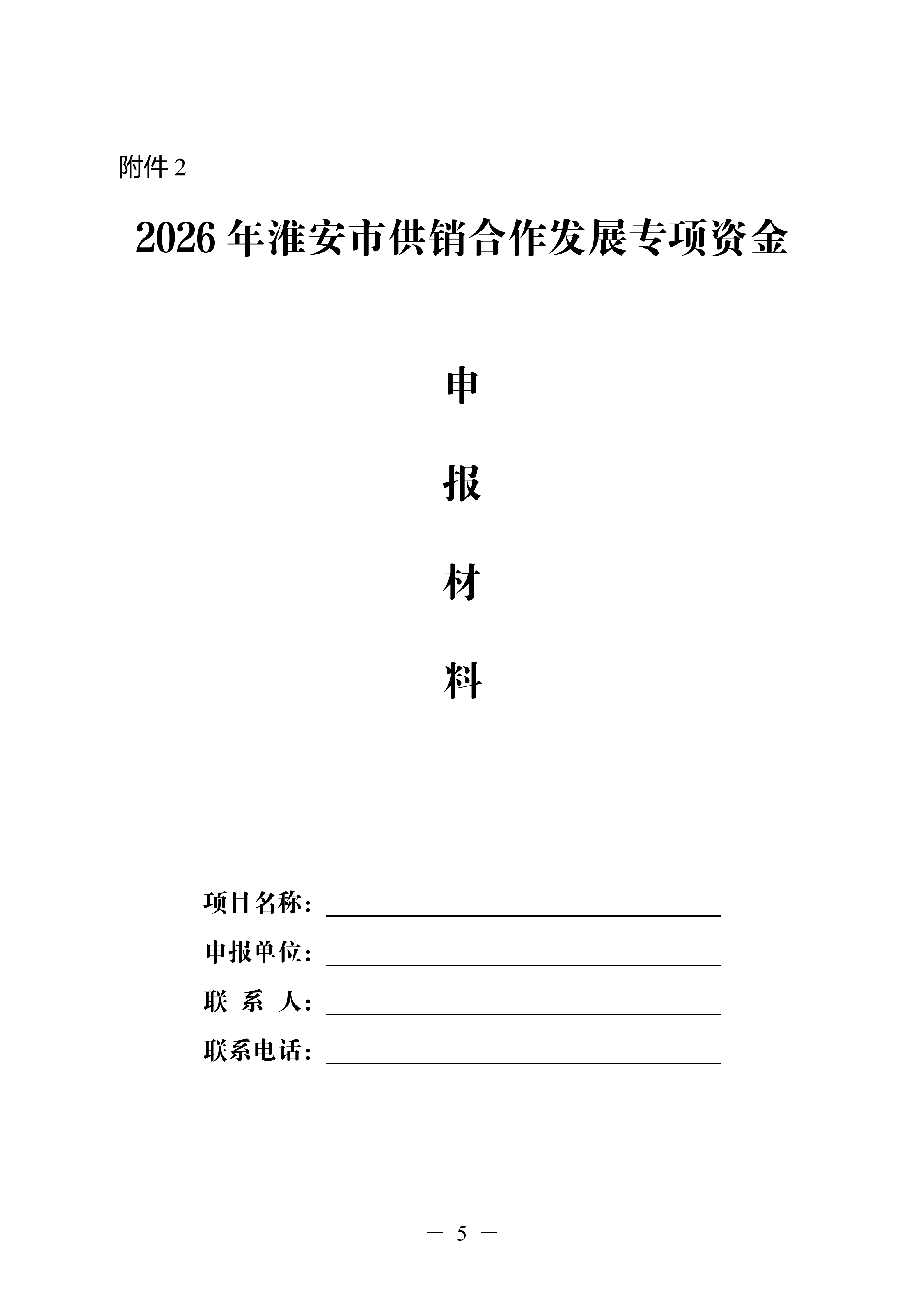 关于组织申报2026年度淮安市供销合作发展专项资金的通知_05.png